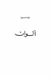 الوان