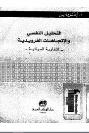 التحليل النفسي والاتجاهات الفرويدية