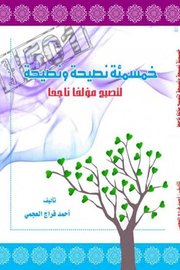 خمسمئة نصيحة ونصيحة لتصبح مؤلف ناجحا