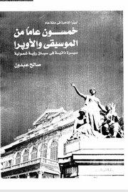 خمسون عاما من الموسيقىوالاوبرا