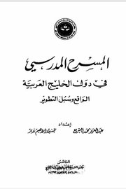 المسرح المدرسي في دول الخليج الواقع وسبل التطوير