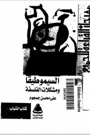 السيموطيقا ومشكلات الفلسفة