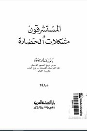 المستشرقون ومشكلات الحضارة