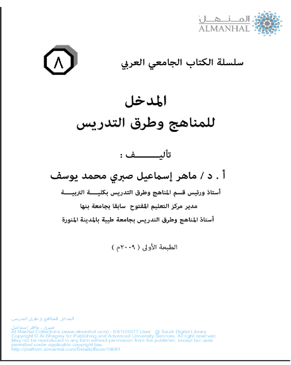 للمناهج وطرق التدريس Cover