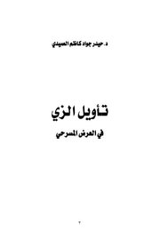 تاويل الزي في العرض المسرحي