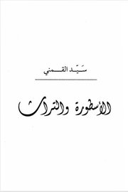 الاسطورة والتراث