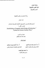 وضع نظام لتصميم وانتاج خزف الادوات الصحيحة باستخدام الحاسب الالي