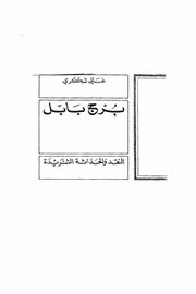 برج بابل النقد والحداثة الشريدة