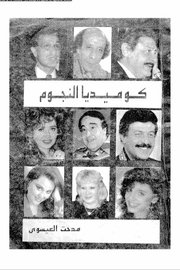 كوميديا النجوم