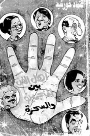 اهل الفن بين المناجين والسحرة