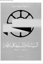 السياسة والسينما في مصر