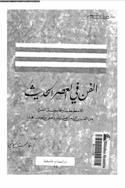 الفن في العصر الحديث