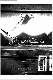 تاريخ مصر يكتبه اهل الفن