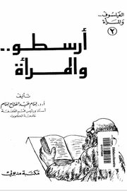 ارسطو والمراءة