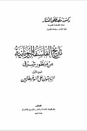 تاريخ الفلسفة اليونانية من منظور شرقي