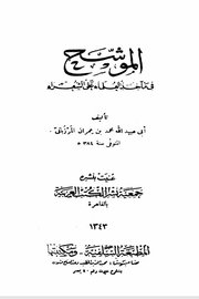 كتاب الموشح