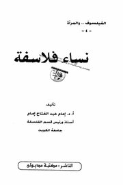 نساء فلاسفة