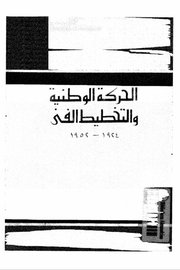 الحركة الوطنية والتخطيط الفني
