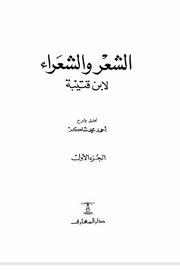 الشعر والشعراء لابن قتيبة