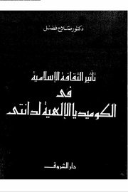 التاثير الاسلامي في كوميديا الالهية