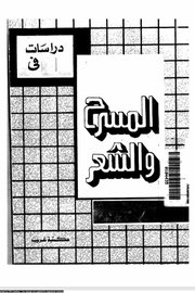 دراسات في المسرح والشعر