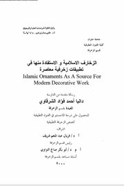 الزخارف الاسلامية والاستفادة منها في تطبيقات زخرفية معاصرة Cover