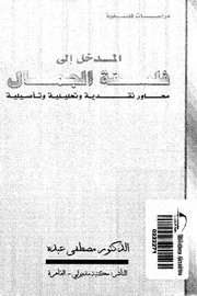 مدخل الى فلسفة الجمال