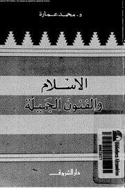 الاسلام والفنون الجميلة