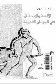 الالهة والابطال في اليونان القديمة