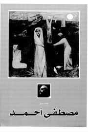 الفنان مصطفى احمد