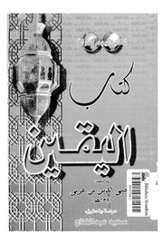 كتاب اليقين