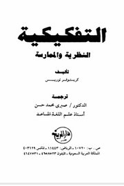 التفكيكية النظرية والمماسرة