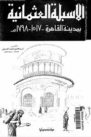 الاسلبة العثمانية