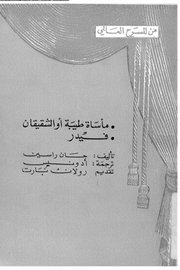 ماساة طيبة او الشقيقان - فيدر