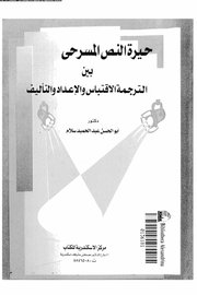حيرة النص المسرحي بين الترجمة والاقتباس والاعداد والتاليف