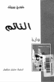 النائم