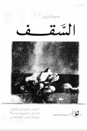 سيناريو السقف