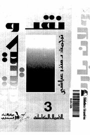 نقد وحقيقة
