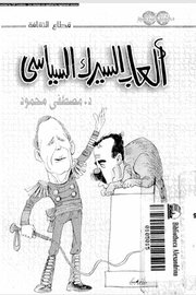 العاب السيرك السياسي