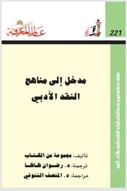 مدخل الى مناهج النقد الأدبي