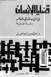 قضايا الانسان في الادب العالمي المعاصر - دراسة مقارنة