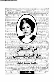 من حياتي مع الموسيقى