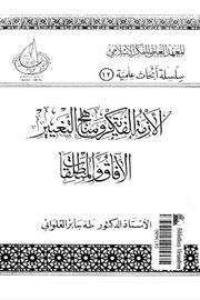 الازمة الفكرية ومناهج التغيير - افاق منطلقات -
