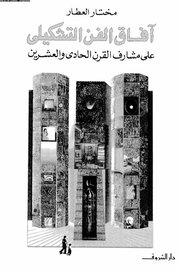 افاق الفن التشكيلي