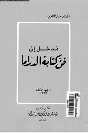 مدخل الى فن كتابة الدراما