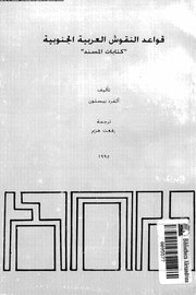 قواعد النقوش العربية الجنوبية