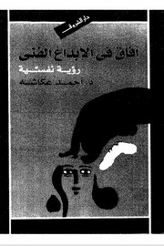 افاق في الابداع الفني - رؤية نفسية