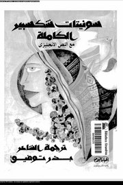 سونيتات شكسبير الكاملة مع النص الانكليزي
