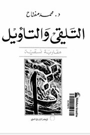 التلقي والتاويل