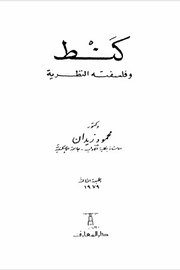 كانت وفلسفته النظرية